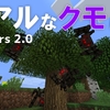 【Mod紹介】リアルなクモMod | Spiders 2.0