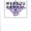 番外編：刑事系事実認定で使用した書籍の感想