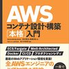 今日は、AWSコンテナ設計・構築[本格]入門 を読んだの日。