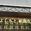 【京都】よしもと祇園花月で新喜劇へ。村上ジョージの株が急上昇した。