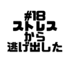 【Voicy文字起こし】「児玉健の遊び人トーク」#18 棚上げ理論のススメ｜ストレスフリーは大事