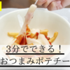 【パパ飯】3分でできる！簡単おつまみポテチーズ！