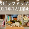 今週のピックアップ棚3選【2021年12月第4週】