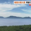夏の阿蘇に雲海広がる　県内各地は猛暑日に【熊本】