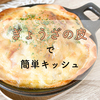 【料理】餃子の皮アレンジレシピ / キッシュ