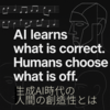 生成AI時代の人間の創造性とは