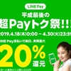 LINEPayが平成最後の超Payトク祭開催！LINEPayカードも対象です