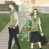 海野つなみ「回転銀河」6巻　読んだ