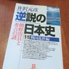 『逆説の日本史　戦国動乱編』