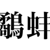 漢検一級勉強録 その219「鷸蚌の争い」