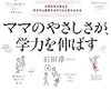 今年11冊目「ママのやさしさが、学力を伸ばす」