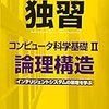 【読書メモ】独習 論理構造