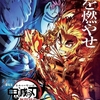 ★アニメ映画「劇場版「鬼滅の刃」無限列車編」（2020）が歴代2位に。