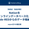 Notionをオンラインデータベース化！Node-REDからのデータ格納法