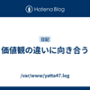 価値観の違いに向き合う