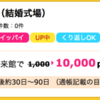 【ハピタス】 楽天ウェディング 結婚式場下見相談が期間限定10,000pt(10,000円)にアップ！ くり返しOK！