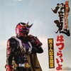 仮面ライダー響鬼はつらいよ 寅さん記念館篇