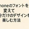 iPhoneのフォントを変えて自分だけのデザインを楽しむ方法