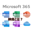 【Microsoft365参考書】検疫とは？