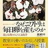 『なぜニワトリは毎日卵を産むのか 鳥と人間のうんちく文化学 (〈私の大学〉テキスト版)』『人類と家畜の世界史』『無限の始まり : ひとはなぜ限りない可能性をもつのか』