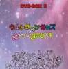 今ウルトラマンキッズ DVD-BOX2 ウルトラマンキッズ 母をたずねて3000万光年にとんでもないことが起こっている？