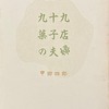 九十九菓子店の夫婦　甲田四郎詩集