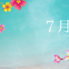 7月1日