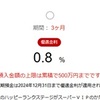 楽天銀行「3ヶ月定期」追加預入