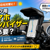 バイク用スマホサンバイザーは必要？夏の直射日光対策に使えるか解説