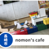 【高浜アイランド nomon's cafe】キッズスペース有りで最高！