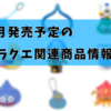 1月発売予定のドラクエ関連商品情報（1/23修正）