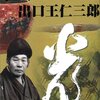 出口京太郎『巨人　出口王仁三郎』（天声社）を読了。