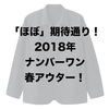 「2018年春ナンバーワンアウターが決定！したかも。」ユニクロ・GU新作＆セールレビュー（18/2/9〜2/15）