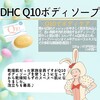 【DHC商品レビュー】Q10ボディソープ