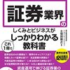 証券業界のしくみとビジネスがこれ1冊でしっかりわかる教科書