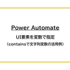 【Power Automate】UI要素を変数で指定（containsで文字列変数の活用例）