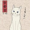 「其のまま地口　みにゃ線」2.白金台（しろかねだい）／しろねこだい