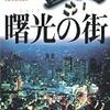シリーズものに手を出してしまいました：読書録「曙光の街」「白夜街道」