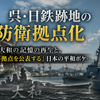 呉・日鉄跡地の防衛拠点化——大和の記憶の再生と、「軍事拠点を公表する」日本の平和ボケ