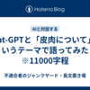 Chat-GPTと「皮肉について」というテーマで語ってみた　※11000字程