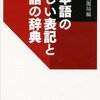 『日本語の正しい表記と用語の辞典　第三版 Kindle版』 講談社校閲局 講談社