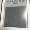 ネタが無いので本の話  私本太平記 11 筑紫帖 吉川 英治