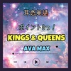 【耳恋英語】歌詞 訳 Kings & Queens ポイント3つ！/Ava Max