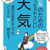 東京大学の先生伝授 文系のためのめっちゃやさしい 天気