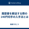 履歴書を郵送する際の140円切手の入手法とは