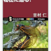 読書：「17年と13年だけ大発生？ 素数ゼミの秘密に迫る」吉村仁著