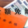 国民年金の全額免除が通りました。