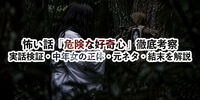 怖い話「危険な好奇心」徹底考察｜実話検証・中年女の正体・元ネタ・結末を解説