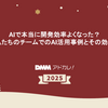 AIで本当に開発効率よくなった？私たちのチームでのAI活用事例とその効果