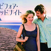 2014年2月6日　　映画「Before Midnight」を観て来ました